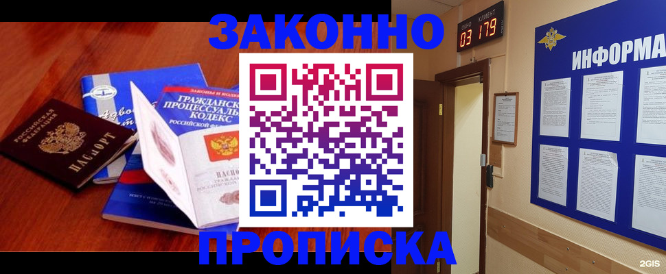 прописка законно в Фурманове